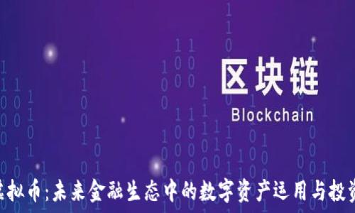   
CCM虚拟币：未来金融生态中的数字资产运用与投资机会