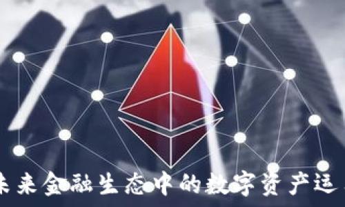   
CCM虚拟币：未来金融生态中的数字资产运用与投资机会