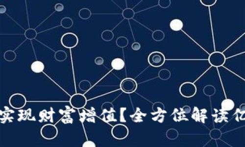 如何利用虚拟财产币实现财富增值？全方位解读亿万级资产的未来趋势
