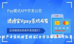 如何利用虚拟财产币实现