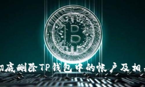 如何彻底删除TP钱包中的帐户及相关数据
