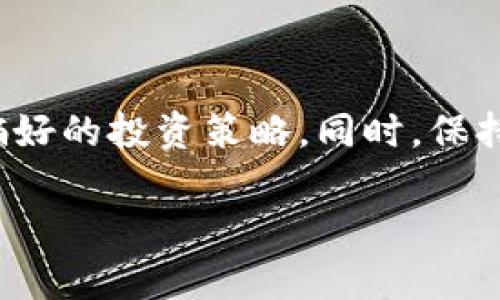   深入分析DOT虚拟币市场走势：背后的动力与未来趋势 / 

 guanjianci DOT, 虚拟币, 市场走势, 加密货币 /guanjianci 

引言：DOT的起源与背景

DOT是波卡（Polkadot）网络的原生加密货币，旨在实现不同区块链之间的互操作性。自2017年上线以来，波卡通过其独特的跨链协议与分布式架构吸引了大量关注。随着区块链生态系统的不断演变，DOT的市场表现也随之受到广泛瞩目。

市场走势概述：从初期到现阶段

波卡项目的ICO在2017年筹集了超过2亿美元的资金，DOT自此进入了公众视野。最初的市场表现受到了极大的炒作与投机影响，价格在上线后的几个月内经历了剧烈波动。这一阶段，许多投资者对于波卡的技术潜力充满期待，但市场的高波动性使得许多人在短时间内获利或亏损。

进入2020年，随着DeFi（去中心化金融）浪潮的兴起以及NFT（非同质化代币）市场的发展，波卡逐渐展现出其独特的价值主张。2020年年度市场复苏时，DOT的价格开始稳定增长，多次突破历史新高。这一时期，波卡的生态系统开始逐步完善，多个项目加入其中，积极推动DOT的应用与使用。

波卡核心技术的影响

波卡采用了独特的网络架构，包含了平行链、中继链与桥链等多个层面。这一设计不仅增强了网络的可扩展性与安全性，同时也实现了不同区块链间的信息传递。这些技术优势成为市场投资者看好DOT的重要因素之一。

例如，平行链的多样性允许开发者根据需求定制特定的链。因而，各类应用（无论是金融、游戏，还是身份验证等）均可利用波卡平台进行构建。这不仅带来了流动性，也进一步丰富了DOT的市场需求。

市场驱动因素：需求与供给

从根本上看，任何数字资产的价值都由需求与供给所驱动。DOT的需求主要来源于以下几个方面：

ul
    li生态系统中对交易费用的需求：作为波卡网络的原生代币，用户在使用网络服务时需要使用DOT支付手续费。/li
    li持有DOT的权益：DOT持有者可以参与网络治理，进行投票决策，确保网络的健康与安全。/li
    li对跨链技术的需求增长：随着区块链生态的不断壮大，投资者对跨链解决方案的关注和需求也日益上升。/li
/ul

而关于DOT的供给，市场上总量有限，这也是支撑其长期价值的重要因素之一。虽然一部分DOT在早期分配后已经归属给了基金会与开发团队，但这些代币的使用和流动仍会通过不同方式促进市场的活跃。

技术分析：价格走势与市场情绪

为了分析DOT的价格走势，众多投资者和分析师依赖于技术指标和市场情绪的变化。常见的技术指标包括移动平均线（MA），相对强弱指标（RSI）以及布林带等。这些工具帮助投资者识别市场的超买或超卖状态，制定相应的买入或卖出策略。

例如，当DOT的价格突破重要的技术支撑线或阻力线时，通常意味着市场情绪发生变化，投资者的买入或卖出决定也随之变化。这种状况往往会吸引引起跟风交易，进一步推动价格的波动。

未来展望：挑战与潜力

尽管DOT在市场中表现出色，未来仍然面临多重挑战。首先，竞争愈发激烈，其他区块链项目如以太坊2.0、Solana等推出了类似的跨链功能，可能会对DOT的市场份额构成威胁。其次，整体加密货币市场依然具有高度不确定性，政策监管、技术安全等问题都可能影响其发展。

尽管如此，波卡的独特技术与生态系统仍具备深厚的潜力。尤其是在解决区块链互操作性及可扩展性问题方面，波卡依然是业界的佼佼者。未来，随着越来越多的开发者与项目加入波卡，我们对DOT的期待依然保持乐观。

总结：DOT的投资机会与风险管理

对于投资者而言，了解DOT的市场走势及其背后的驱动因素至关重要。投资者应结合市场技术分析与情绪变化，制定适合自身风险偏好的投资策略。同时，保持对市场动态的关注，有助于及时把握机会或调整投资组合。

总体而言，DOT作为一项颇具前景的加密货币，其面临的挑战与机会并存。在此背景下，理性与耐心将是每位投资者达成成功的关键。