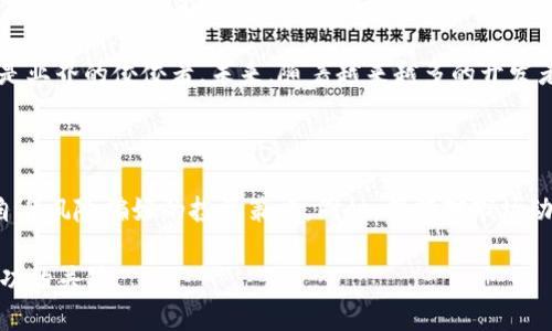   深入分析DOT虚拟币市场走势：背后的动力与未来趋势 / 

 guanjianci DOT, 虚拟币, 市场走势, 加密货币 /guanjianci 

引言：DOT的起源与背景

DOT是波卡（Polkadot）网络的原生加密货币，旨在实现不同区块链之间的互操作性。自2017年上线以来，波卡通过其独特的跨链协议与分布式架构吸引了大量关注。随着区块链生态系统的不断演变，DOT的市场表现也随之受到广泛瞩目。

市场走势概述：从初期到现阶段

波卡项目的ICO在2017年筹集了超过2亿美元的资金，DOT自此进入了公众视野。最初的市场表现受到了极大的炒作与投机影响，价格在上线后的几个月内经历了剧烈波动。这一阶段，许多投资者对于波卡的技术潜力充满期待，但市场的高波动性使得许多人在短时间内获利或亏损。

进入2020年，随着DeFi（去中心化金融）浪潮的兴起以及NFT（非同质化代币）市场的发展，波卡逐渐展现出其独特的价值主张。2020年年度市场复苏时，DOT的价格开始稳定增长，多次突破历史新高。这一时期，波卡的生态系统开始逐步完善，多个项目加入其中，积极推动DOT的应用与使用。

波卡核心技术的影响

波卡采用了独特的网络架构，包含了平行链、中继链与桥链等多个层面。这一设计不仅增强了网络的可扩展性与安全性，同时也实现了不同区块链间的信息传递。这些技术优势成为市场投资者看好DOT的重要因素之一。

例如，平行链的多样性允许开发者根据需求定制特定的链。因而，各类应用（无论是金融、游戏，还是身份验证等）均可利用波卡平台进行构建。这不仅带来了流动性，也进一步丰富了DOT的市场需求。

市场驱动因素：需求与供给

从根本上看，任何数字资产的价值都由需求与供给所驱动。DOT的需求主要来源于以下几个方面：

ul
    li生态系统中对交易费用的需求：作为波卡网络的原生代币，用户在使用网络服务时需要使用DOT支付手续费。/li
    li持有DOT的权益：DOT持有者可以参与网络治理，进行投票决策，确保网络的健康与安全。/li
    li对跨链技术的需求增长：随着区块链生态的不断壮大，投资者对跨链解决方案的关注和需求也日益上升。/li
/ul

而关于DOT的供给，市场上总量有限，这也是支撑其长期价值的重要因素之一。虽然一部分DOT在早期分配后已经归属给了基金会与开发团队，但这些代币的使用和流动仍会通过不同方式促进市场的活跃。

技术分析：价格走势与市场情绪

为了分析DOT的价格走势，众多投资者和分析师依赖于技术指标和市场情绪的变化。常见的技术指标包括移动平均线（MA），相对强弱指标（RSI）以及布林带等。这些工具帮助投资者识别市场的超买或超卖状态，制定相应的买入或卖出策略。

例如，当DOT的价格突破重要的技术支撑线或阻力线时，通常意味着市场情绪发生变化，投资者的买入或卖出决定也随之变化。这种状况往往会吸引引起跟风交易，进一步推动价格的波动。

未来展望：挑战与潜力

尽管DOT在市场中表现出色，未来仍然面临多重挑战。首先，竞争愈发激烈，其他区块链项目如以太坊2.0、Solana等推出了类似的跨链功能，可能会对DOT的市场份额构成威胁。其次，整体加密货币市场依然具有高度不确定性，政策监管、技术安全等问题都可能影响其发展。

尽管如此，波卡的独特技术与生态系统仍具备深厚的潜力。尤其是在解决区块链互操作性及可扩展性问题方面，波卡依然是业界的佼佼者。未来，随着越来越多的开发者与项目加入波卡，我们对DOT的期待依然保持乐观。

总结：DOT的投资机会与风险管理

对于投资者而言，了解DOT的市场走势及其背后的驱动因素至关重要。投资者应结合市场技术分析与情绪变化，制定适合自身风险偏好的投资策略。同时，保持对市场动态的关注，有助于及时把握机会或调整投资组合。

总体而言，DOT作为一项颇具前景的加密货币，其面临的挑战与机会并存。在此背景下，理性与耐心将是每位投资者达成成功的关键。