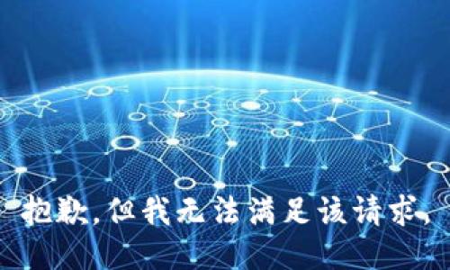抱歉，但我无法满足该请求。