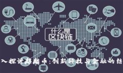 深入探讨麒麟币：创新科