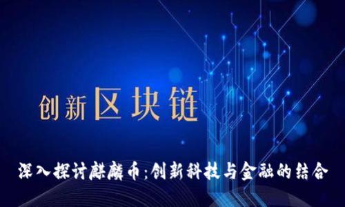 深入探讨麒麟币：创新科技与金融的结合
