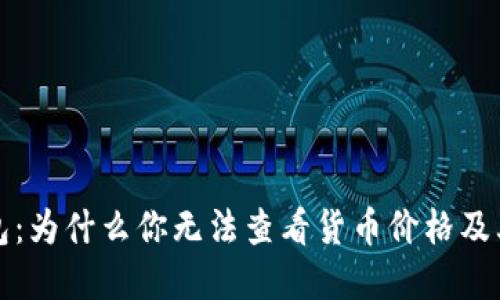 探索TP钱包：为什么你无法查看货币价格及其解决方案