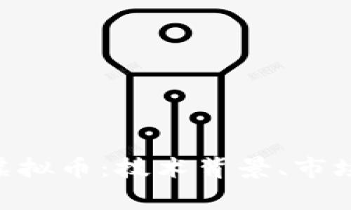 : 深度解析DRA虚拟币：技术背景、市场动态与投资潜力