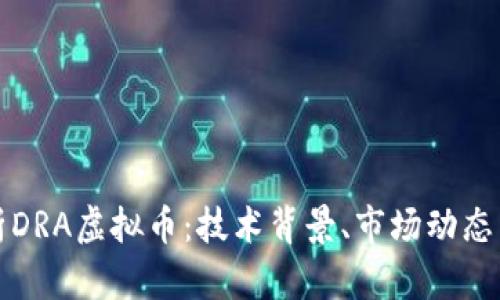 : 深度解析DRA虚拟币：技术背景、市场动态与投资潜力