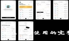 “T P钱包闪兑”无法在中