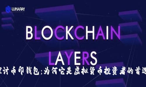 深入探讨币印钱包：为何它是虚拟货币投资者的首选工具？