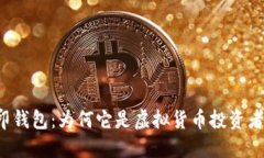 深入探讨币印钱包：为何