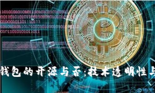 深入探讨TP钱包的开源与否：技术透明性与安全性分析