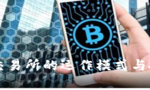 新兴虚拟币交易所的运作模式与投资机会解析