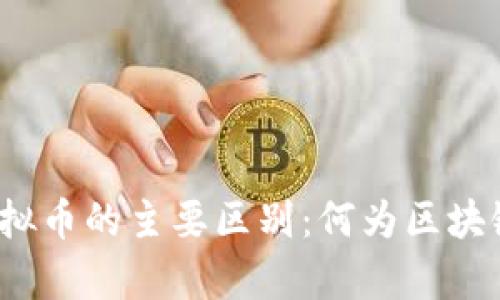 探秘宇宙币与传统虚拟币的主要区别：何为区块链新时代的价值表达？