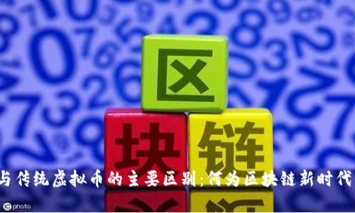 探秘宇宙币与传统虚拟币的主要区别：何为区块链新时代的价值表达？