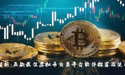 全面解析：五款最佳虚拟币交易平台软件推荐及使用指南