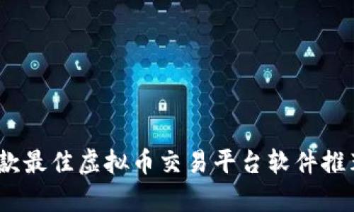 全面解析：五款最佳虚拟币交易平台软件推荐及使用指南