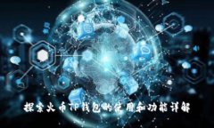 探索火币TP钱包的使用和功
