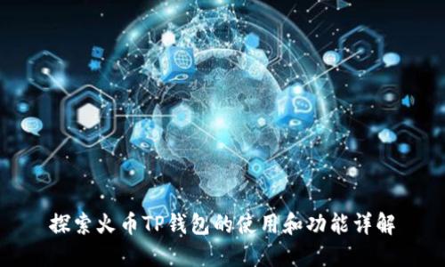 探索火币TP钱包的使用和功能详解