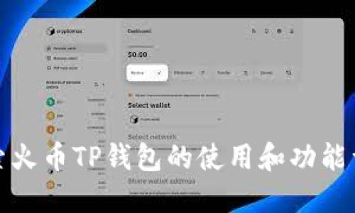 探索火币TP钱包的使用和功能详解