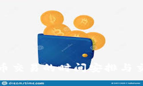 深入了解虚拟币交易的时间安排与交易所运营时段