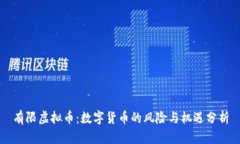有限虚拟币：数字货币的
