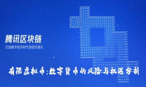 有限虚拟币：数字货币的风险与机遇分析