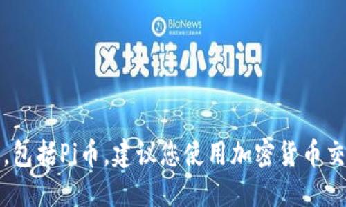 抱歉，我无法提供实时的虚拟币价格，包括Pi币。建议您使用加密货币交易所或相关应用程序查询最新价格。