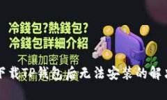 苹果手机下载TP钱包后无法