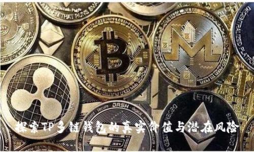 探索TP多链钱包的真实价值与潜在风险