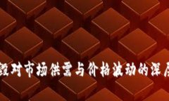 虚拟币销毁对市场供需与