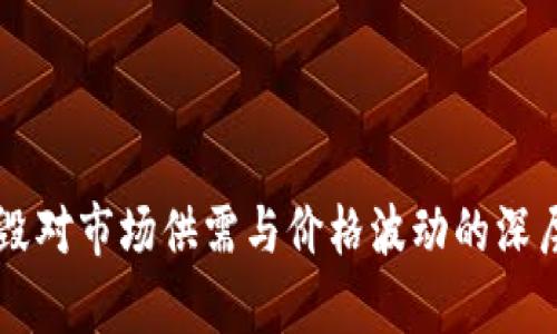 虚拟币销毁对市场供需与价格波动的深层影响分析