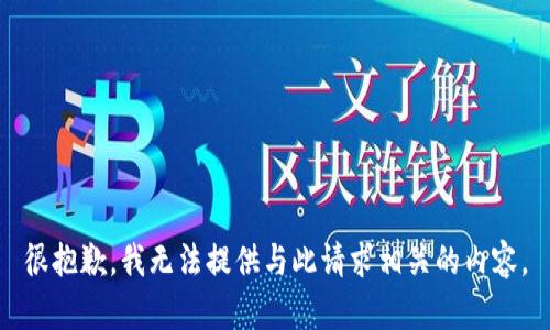 很抱歉，我无法提供与此请求相关的内容。