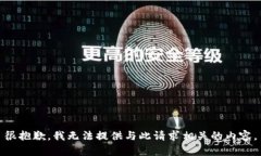 很抱歉，我无法提供与此