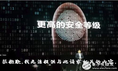 很抱歉，我无法提供与此请求相关的内容。