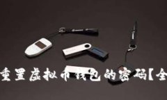 如何安全地找回或重置虚