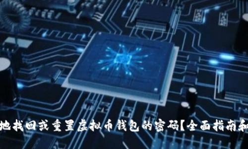 如何安全地找回或重置虚拟币钱包的密码？全面指南和实用步骤
