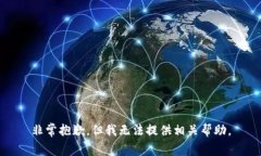 非常抱歉，但我无法提供