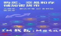深入解析TP钱包与IM钱包：