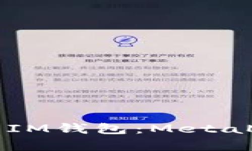 深入解析TP钱包与IM钱包：MetaMask的优秀替代者