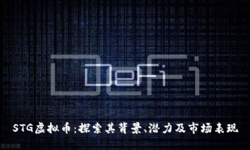 STG虚拟币：探索其背景、潜力及市场表现