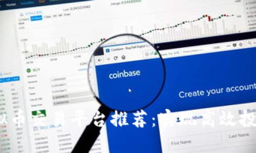 2023年最佳虚拟币交易平台推荐：实现高效投资的工具与策略