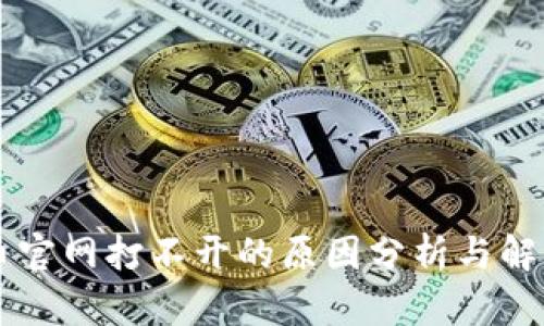 虚拟币官网打不开的原因分析与解决方法