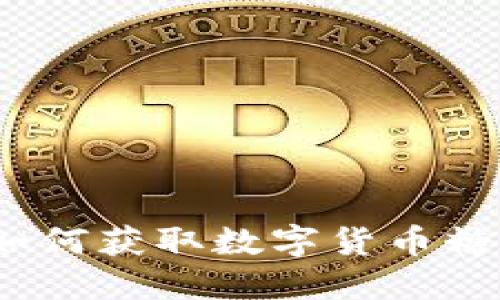 详解TP钱包：如何获取数字货币糖果的绝妙策略