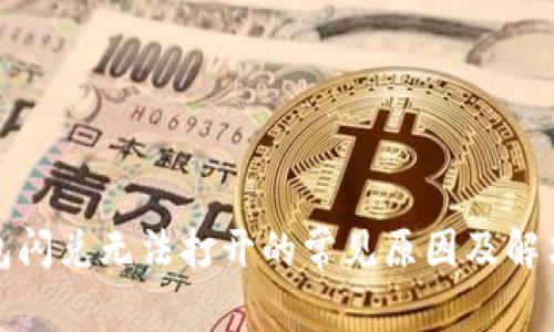 TP钱包闪兑无法打开的常见原因及解决方案