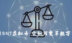 深入了解BNT虚拟币：它如