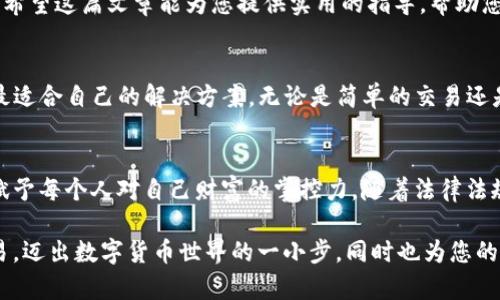 TP钱包操作指南：轻松将加密资产转换为人民币的步骤

keywordsTP钱包, 加密资产, 人民币, 转换步骤/keywords

引言：数字资产与人民币的桥梁
在数字货币飞速发展的时代，越来越多的人开始接触和使用加密资产。在这个过程中，如何将这些虚拟资金顺利转换为现实生活中可用的货币，如人民币，成为了许多人关注的话题。TP钱包作为一种流行的数字钱包选项，为用户提供了方便的资产管理和交易服务。在这篇文章中，我们将详细探讨如何在TP钱包中将加密资产转换为人民币的具体步骤，帮助您更好地理解这一过程。

第一步：了解TP钱包及其功能
在深入具体操作之前，我们首先需要了解TP钱包的基本功能。TP钱包不仅支持多种主流加密货币的存储和管理，还提供了便捷的交易功能。用户可以在钱包中查看自己的资产状况，随时进行买入或卖出交易。而要将加密资产转换为人民币，我们需要熟悉钱包的界面和操作逻辑。

第二步：准备所需的工具和账户
在进行任何交易之前，一定要确保您拥有以下基本工具和账户：
ul
    li一个TP钱包账号：如果您还没有注册TP钱包，请先下载并注册。/li
    li绑定的银行账户：要将人民币提取到个人银行账户，您需要将TP钱包与自己的银行账户绑定。/li
    li了解市场行情：在进行转换之前，建议您先了解当前加密资产与人民币的兑换比率，以便选择最佳的时机进行交易。/li
/ul

第三步：在TP钱包中查看资产
完成上述准备后，登录TP钱包，查看您的资产情况。在首页或“我的资产”页面，您可以清晰地看到您持有的所有加密货币及其当前价值。这一信息对于后续交易至关重要，您可以根据实时价格决定转换的数量。

第四步：选择转换方式
TP钱包通常提供两种转换方式：直接交易和第三方交易平台。以下是两种方式的简要说明：
ul
    listrong直接交易：/strong如果TP钱包支持您所持有的加密资产直接兑人民币，您可以在钱包内进行操作。选择要转换的资产，输入兑换数量，然后确认交易。/li
    listrong第三方交易平台：/strong在某些情况下，TP钱包可能不支持直接兑换。此时，您需要将加密资产转移至交易平台（如币安、火币等），在这些平台上完成兑换。在平台上，您可以将加密货币卖出，随后提取人民币至绑定的银行账户。/li
/ul

第五步：操作细节与注意事项
不论您选择哪种方式，操作的过程都需要留意一些细节：
ul
    li注意交易费用：每次交易都会产生一定的费用，确保您已经了解这些费用的结构。/li
    li市场波动：加密货币市场波动较大，转换的时机可能影响您获得的人民币数量。/li
    li安全性：确保您的TP钱包和交易平台账户安全，使用双重认证等安全措施，防止被盗取。/li
/ul

第六步：完成交易后
完成交易后，请务必检查您的银行账户，确认人民币已经成功入账。同时，您可以在TP钱包中查看交易历史，确保所有操作的透明性与安全性。

心得与总结
将加密资产转换为人民币虽然听起来复杂，但实际上只需按照上述步骤进行操作即可。在不断变化的金融环境中，掌握这些技能将为您的资金管理带来更大的灵活性。希望这篇文章能为您提供实用的指导，帮助您在数字货币的世界中更加自如地游刃有余。

与时俱进的数字资产工具
随着技术的发展，越来越多的工具和平台应运而生，以满足用户在数字资产管理和交易方面的需求。除了TP钱包，用户还可以探索更多类型的数字钱包和交易所，寻找最适合自己的解决方案。无论是简单的交易还是复杂的资产管理，科技都在不断为我们开辟新的可能性。

未来展望：数字货币的潜力
数字货币是否会成为未来的主流支付方式，仍然存在争议。但不可否认的是，它正在改变我们对传统金融的看法。这种变革不仅体现在个人资产的管理上，更在于如何赋予每个人对自己财富的掌控力。随着法律法规的完善和市场的成熟，未来将会有更多的机会和工具出现，帮助我们实现真正的金融自由。

无论您是刚刚进入这一领域的新手，还是具有一定经验的用户，了解如何将数字资产转换为可用的人民币，都是极其重要的能力。希望通过上述指南，您能顺利完成交易，迈出数字货币世界的一小步，同时也为您的资产增值之路铺就通畅的道路。